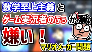 【マリオメーカー問題】数学至上主義とゲーム実況者ふぅに物申す鈴木けんぞう【2019/10/20】