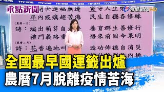 全國最早國運籤出爐 農曆7月脫離疫情苦海【重點新聞】-20220127