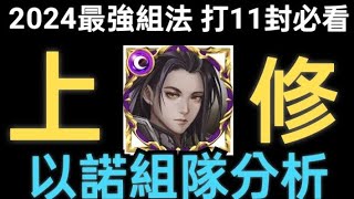 【神魔之塔】2024年必看懶人包😱以諾上修「組隊分析」😍新手回鍋\u0026打11封的玩家必看👍居然有數十種好用隊員推薦😱提高技能輪轉就帶「她」😱到底要如何提高平砍?怎麼組最強?