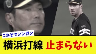 【日本一へ】横浜打線が強すぎて止まらない、5回裏に一挙7得点でソフトバンクを突き放す【なんJ プロ野球反応集】【2chスレ】【5chスレ】