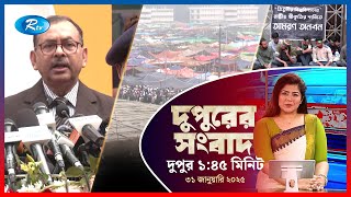 Rtv Dupurer Songbad | দুপুরের সংবাদ | ৩১ জানুয়ারি, ২০২৫ | Rtv News