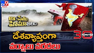 దేశవ్యాప్తంగా వర్షాలు వరదలు | 30 Minutes - TV9