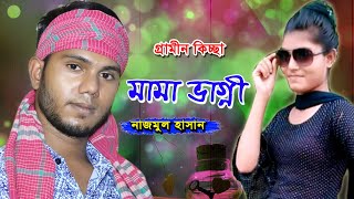 মামা ভাগ্নী | গ্রামীনকিচ্ছা | নাজমুল হাসান | Gramin kissa Najmul hasan