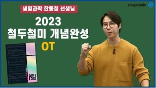 [메가스터디] 생명과학 한종철쌤 - 2023 수능대비 철두철미 개념완성 OT