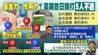 【每日必看】4人接種高端後不適 陳時中籲慢性病狀況不穩者先別打｜總統.閣揆.部長\