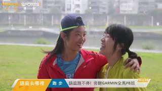 語庭去哪裡EP23》跑跑跑!語庭跑不停 旁聽GARMIN全馬PB班