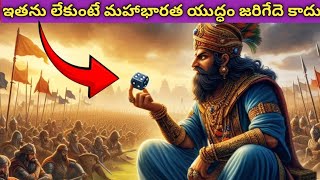 శకుని పగ వెనక అసలైన కారణాలు ఏంటి? || Shakuni The Master Mind of Mahabharath