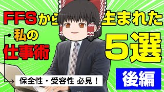 【ゆっくり】【保全性】FFSから生まれた私の仕事術5選【後編】