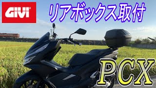 【PCX】【GIVI】リアボックス取付