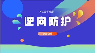 iOS逆向开发，逆向防护，破解思路及演示