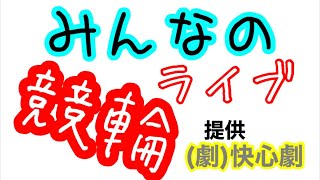 みんなの競輪ライブ〜2R近藤幸徳選手引退？？ 寂しすぎるぜ。。。ミッドナイト大垣〜編