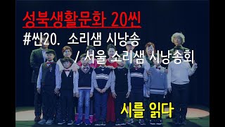 [성북생활문화 20씬] #20 소리샘 시낭송