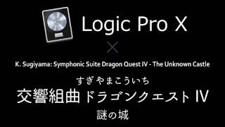 謎の城 〜 交響組曲ドラゴンクエストIV フルオーケストラバージョン