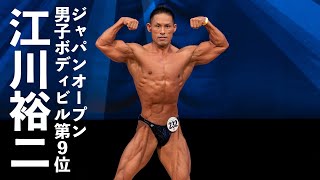 江川裕二選手フリーポーズ【2022ジャパンオープン】