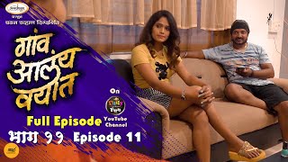 गांव आलंय वयात भाग ११ | Gav Aalay Vayat Episode 11 | मराठी वेबसिरीज | Marathi webseries | Daily fun