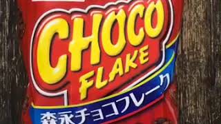 森永チョコフレーク