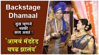 Sukh Mhanje Nakki Kay Asta | 'आमचं मॅडहेड चपळ झालंय' | Backstage Dhamaal