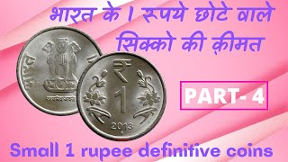 1 रूपये के भारत वाले सिक्को की क़ीमत। 1 rupee small definitive coins।Currency Hub