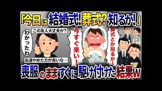 【2ch修羅場スレ】 母の葬儀中に結婚式の友人から電話「葬式？知らん！今すぐ来てスピーチしろ！」→喪服のまま駆け付けた結果ｗ【2ch修羅場スレ・ゆっくり解説】