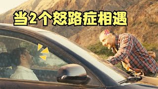 開車時罵人，結果對方也是路怒癥，結局意想不到，爆笑解說電影