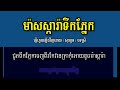 maskara ទឹកភ្នែក ស្រី ភ្លេងសុទ្ធ ទឹកភ្នែកស្រក់លើ maskara tik pnek karaoke