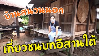 บ้านสนวนนอกหมู่บ้านเขมรในไทย เที่ยวชนบทอีสานใต้ I กู๊ดเดย์ บุรีรัมย์ EP5 I Khmer Village Life