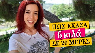 ΠΩΣ ΕΧΑΣΑ 6 ΚΙΛΑ ΣΕ 20 ΜΕΡΕΣ | Ioanna Androni