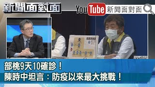 精彩片段》部桃9天10確診！陳時中坦言：防疫以來最大挑戰！【新聞面對面】20210120