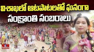 Sankranthi Celebrations In Vizag : విశాఖలో ఆటపాటలతో ఘనంగా సంక్రాంతి సంబరాలు | hmtv