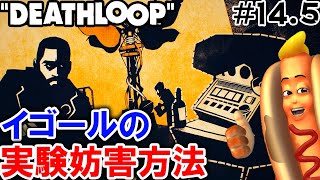 #14.5【DEATHLOOP｜デスループ】伝送損失｜イゴールの実験を妨害しろ【ゲーム実況 Vtuber】