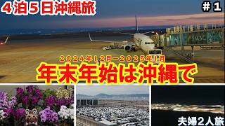 【沖縄旅行】４泊５日 沖縄アラフィフ夫婦２人旅～初めて年末年始沖縄迎える～１日目