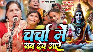 सुमन पाण्डेय का शिवचर्चा | चर्चा में सब देव आऐ |  Shiv Charcha Geet | Shiv guru Bhajan | Shv Charcha