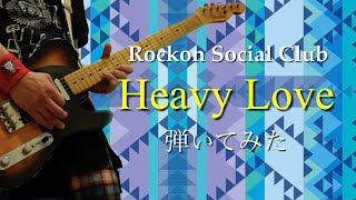 Rockon Social Club  Heavy  Love  弾いてみた　ギター