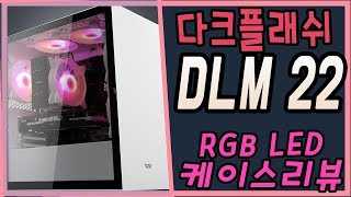 다크플래쉬 DLM22 RGB  강화유리 케이스 리뷰 (미니타워 + 화이트디자인감성)