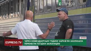 Через комендантську годину харків'ян закликали перенести поїздки залізницею