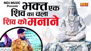 भक्त एक शिव का चला शिव का मनाने | Bhole Baba Special Bhajan 2019 | Shiv Bhajan | NDJ Film