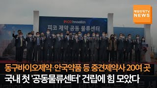 [매일경제TV 뉴스] 동구바이오제약·안국약품 등 중견제약사 20여 곳, 국내 첫 '공동물류센터' 건립에 힘 모았다