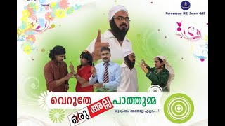 വെറുതെ ഒരു പാത്തുമ്മ l Veruthe Oru Pathumma l Family Skit l Guruvayur NRI Forum-UAE l Year 2014