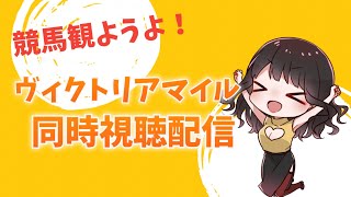 推しのソダシで単勝的中！ヴィクトリアマイル同時視聴配信☆