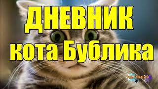 Дневник Кота Бублика