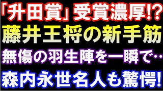 ｢升田賞｣受賞濃厚？永世名人も驚かせた藤井王将の新手筋が凄い！無傷の羽生陣が一瞬で…（第72期ALSOK杯王将戦七番勝負第1局　主催：毎日新聞社、スポーツニッポン新聞社、日本将棋連盟）