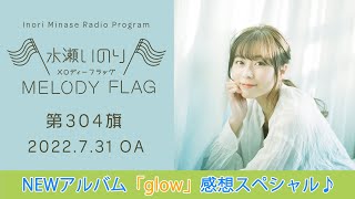 【NEWアルバム「glow」感想スペシャル♪】水瀬いのり MELODY FLAG 第304旗