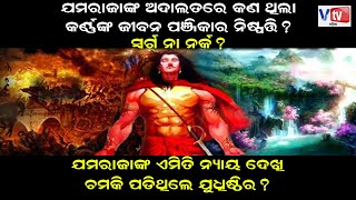 ଯମଙ୍କ ଦରବାରରେ କର୍ଣ୍ଣଙ୍କ ଜୀବନ ପଞ୍ଜିକାର ନିଷ୍ପତି | Odia Devotional Story | Odia Mahabharat