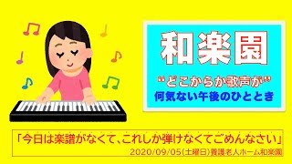 養護老人ホーム和楽園　どこからか歌声が〜