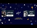 ویگن و رامش در اوج آسمان