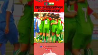 Bangladesh VS India Women's International Football Match Goal. Bangladesh Won by 1 Gaol in Final.