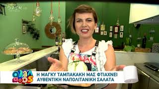 Όλα λάθος:Μάγκυ Ταμπακάκη:Οι αποκαλύψεις για το τηλεοπτικό μέλλον της παίκτριας του MasterChef