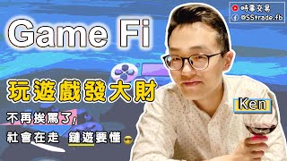 [區塊鏈遊戲] 新時代來臨 玩遊戲發大財 玩著玩著就買房子了?! Play to earn 不小心就躍升人生勝利組! - 虛擬貨幣 | 數位貨幣 | 加密貨幣 -【時事交易】