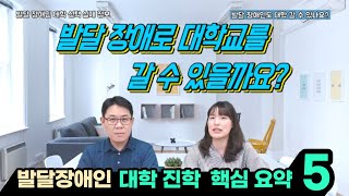 발달장애인도 대학 갈 수 있나요? [더자립50] #장애인재활협회