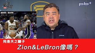 豪洨肯尼 Kenny boast S4：第56集 同是天之驕子 Zion Williamson和LeBron James像嗎？